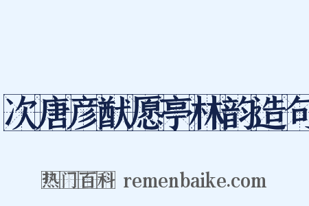 次唐彦猷愿亭林韵造句是什么意思的图片